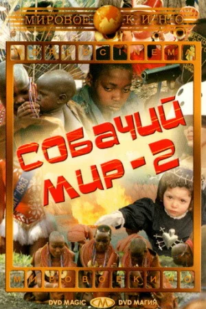 Собачий мир 2 